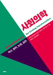 사회의학(이매진 컨텍스트 81)