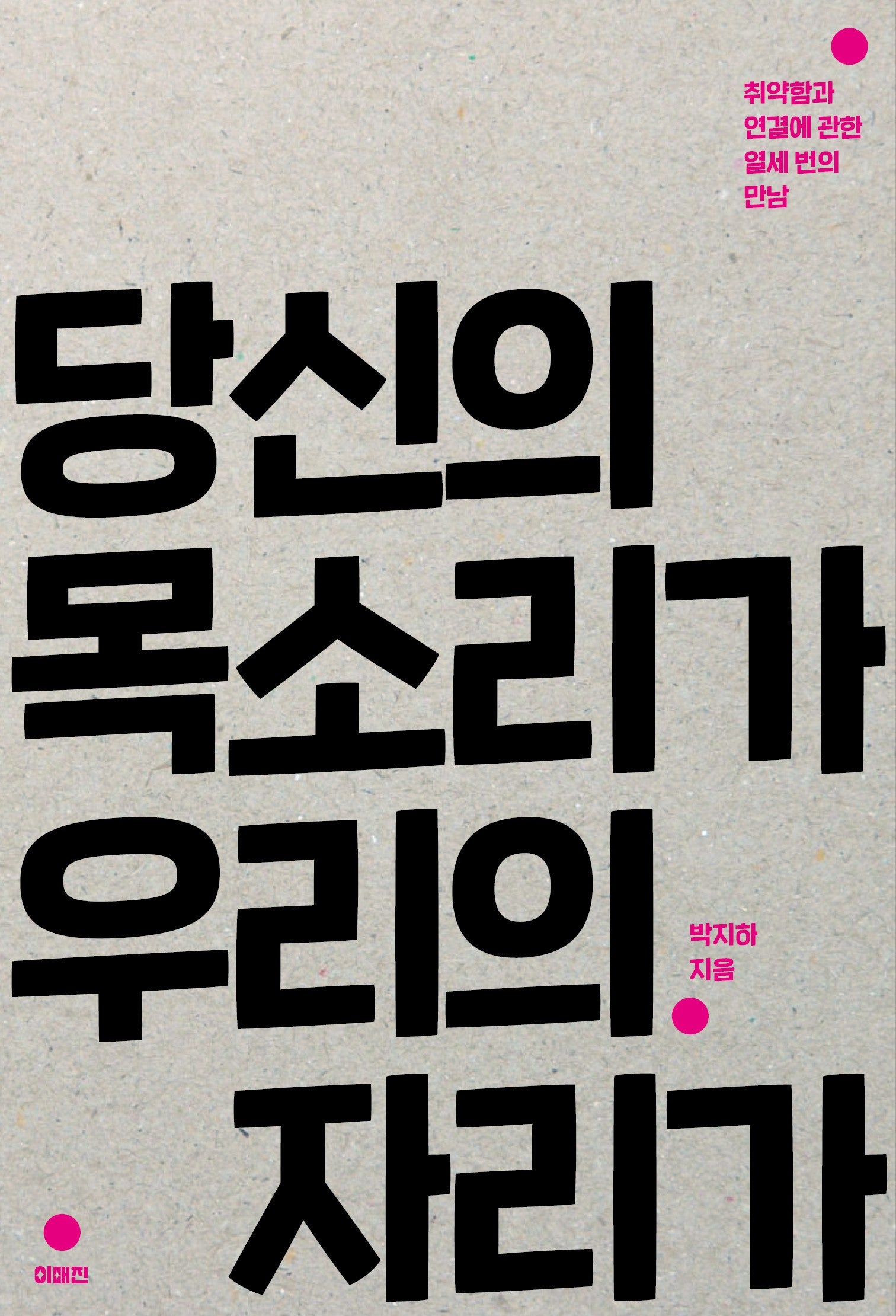 당신의 목소리가 우리의 자리가(이매진의 시선 32)