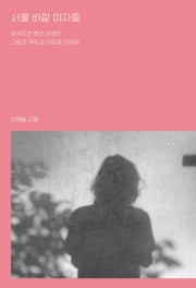 서울 바깥 여자들(이매진의 시선 33)