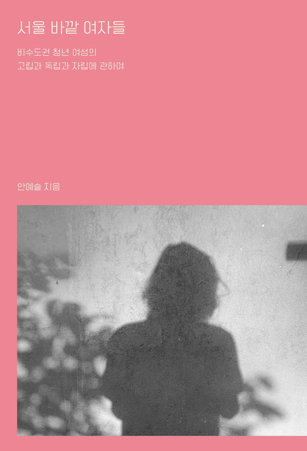 서울 바깥 여자들(이매진의 시선 33)