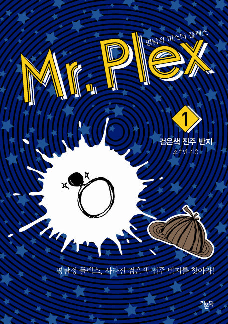 명탐정 미스터 플렉스 1: 검은색 진주 반지