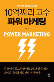 10억짜리 고수 파워 마케팅(죽어가는 회사도 살리는)