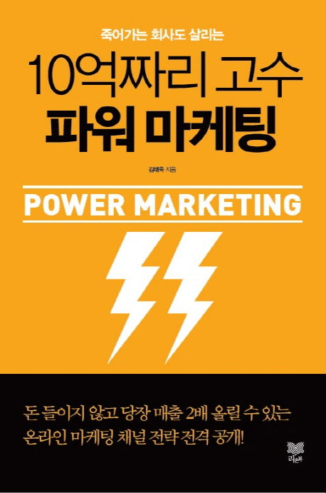 10억짜리 고수 파워 마케팅(죽어가는 회사도 살리는)