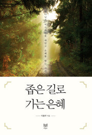 좁은 길로 가는 은혜