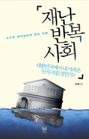 재난 반복사회: 대한민국에서 내 가족은 누가 지킬 것인가?