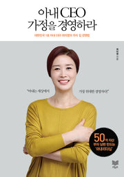 아내 CEO 가정을 경영하라