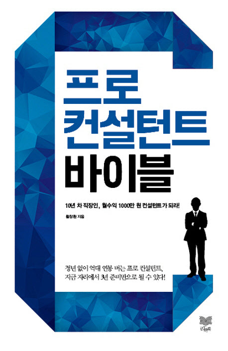 프로 컨설턴트 바이블