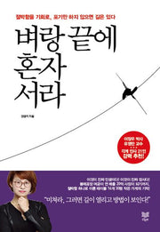 벼랑 끝에 혼자 서라