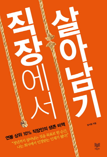 직장에서 살아남기