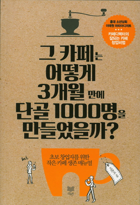 그 카페는 어떻게 3개월 만에 단골 1000명을 만들었을까?
