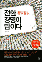 전환경영이 답이다