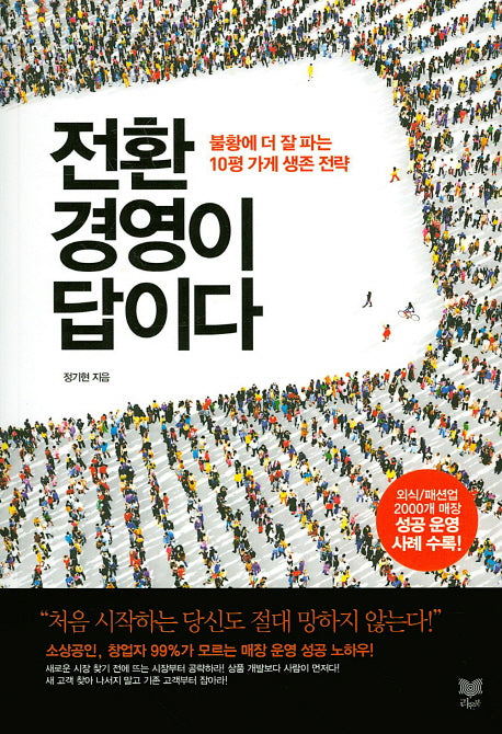 전환경영이 답이다