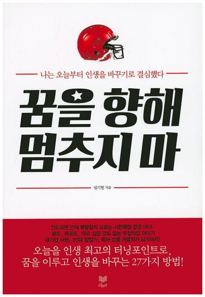 꿈을 향해 멈추지 마