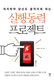 실행동력 프로젝트(의지박약 당신도 움직이게 하는)