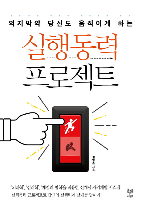 실행동력 프로젝트(의지박약 당신도 움직이게 하는)