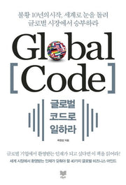 글로벌 코드로 일하라