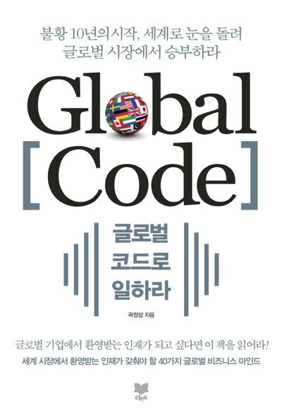 글로벌 코드로 일하라