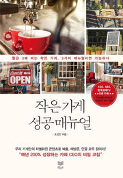 작은 가게 성공 매뉴얼
