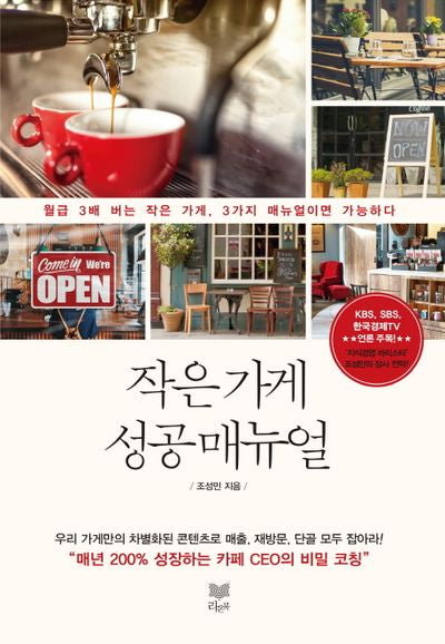 작은 가게 성공 매뉴얼