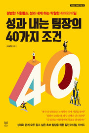 성과 내는 팀장의 40가지 조건(직장인 처세의 기술 2)