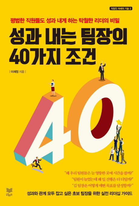 성과 내는 팀장의 40가지 조건(직장인 처세의 기술 2)