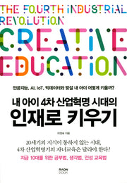내 아이 4차 산업혁명 시대의 인재로 키우기