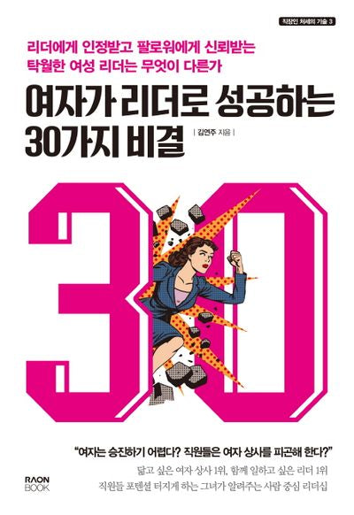 여자가 리더로 성공하는 30가지 비결(직장인 처세의 기술 3)