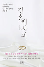 결혼 레시피