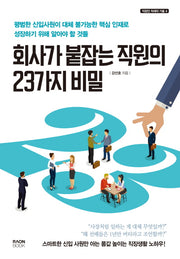 회사가 붙잡는 직원의 23가지 비밀(직장인 처세의 기술)