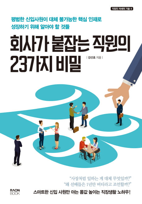 회사가 붙잡는 직원의 23가지 비밀(직장인 처세의 기술)