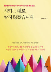 시키는 대로 살지 않겠습니다
