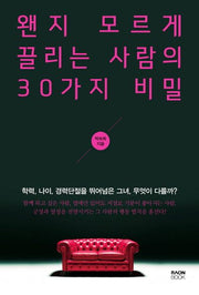 왠지 모르게 끌리는 사람의 30가지 비밀