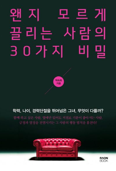 왠지 모르게 끌리는 사람의 30가지 비밀