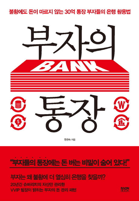부자의 통장