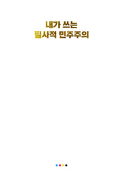 내가 쓰는 필사적 민주주의