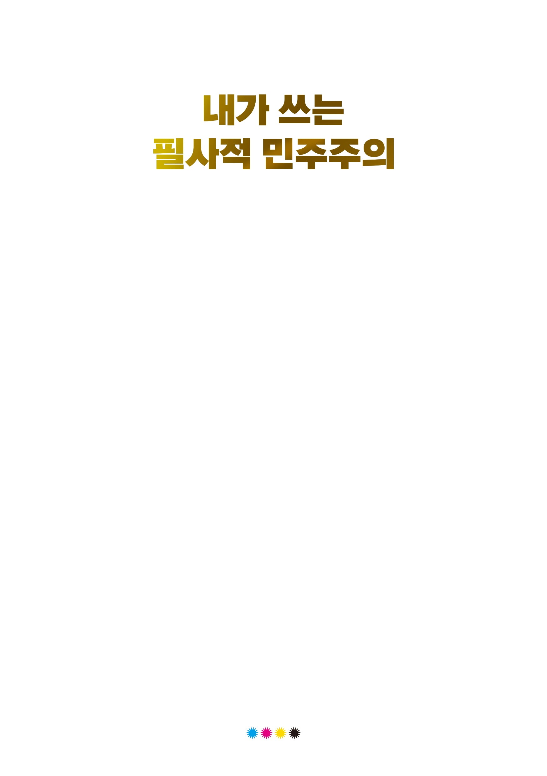 내가 쓰는 필사적 민주주의