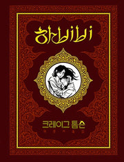 하비비(양장본 HardCover)