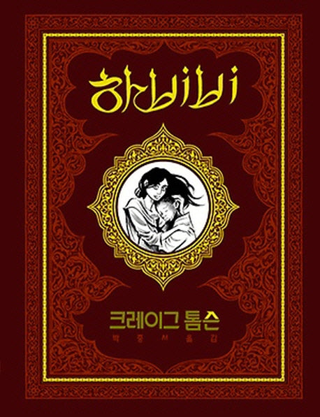 하비비(양장본 HardCover)