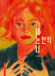 내 눈 안의 너(양장본 HardCover)