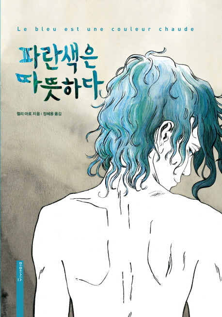 파란색은 따뜻하다(양장본 Hardcover)