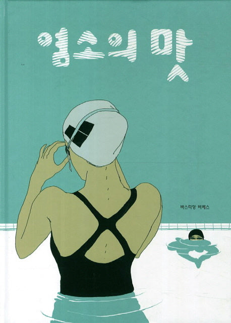 염소의 맛(미메시스 예술 만화 시리즈 프랑스)(양장본 Hardcover)