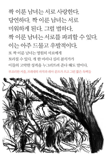 짝 이룬 남녀는 서로 사랑한다