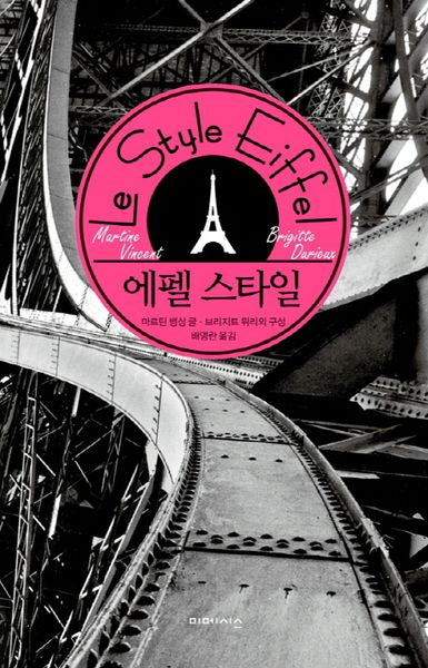 에펠 스타일