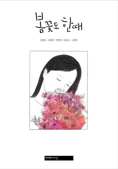 봄꽃도 한 때