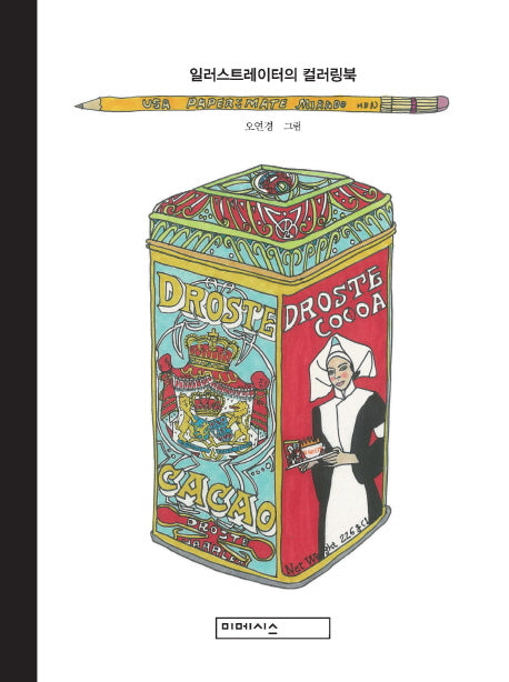 일러스트레이터의 컬러링북(색칠북)