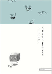 스노우캣의 혼자 놀기(양장본 HardCover)