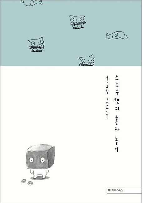 스노우캣의 혼자 놀기(양장본 HardCover)