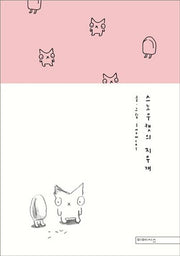 스노우캣의 지우개(양장본 HardCover)