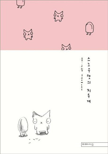스노우캣의 지우개(양장본 HardCover)