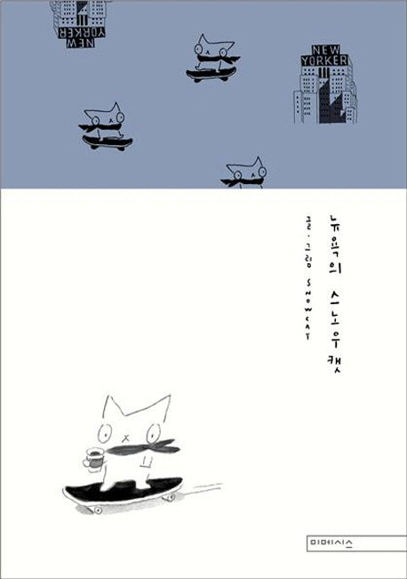 뉴욕의 스노우캣(양장본 HardCover)